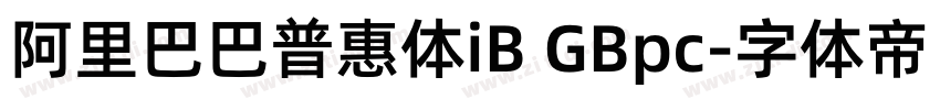 阿里巴巴普惠体iB GBpc字体转换